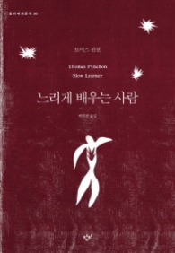 느리게 배우는 사람 (창비세계문학 30)